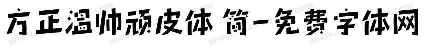方正温帅顽皮体 简字体转换